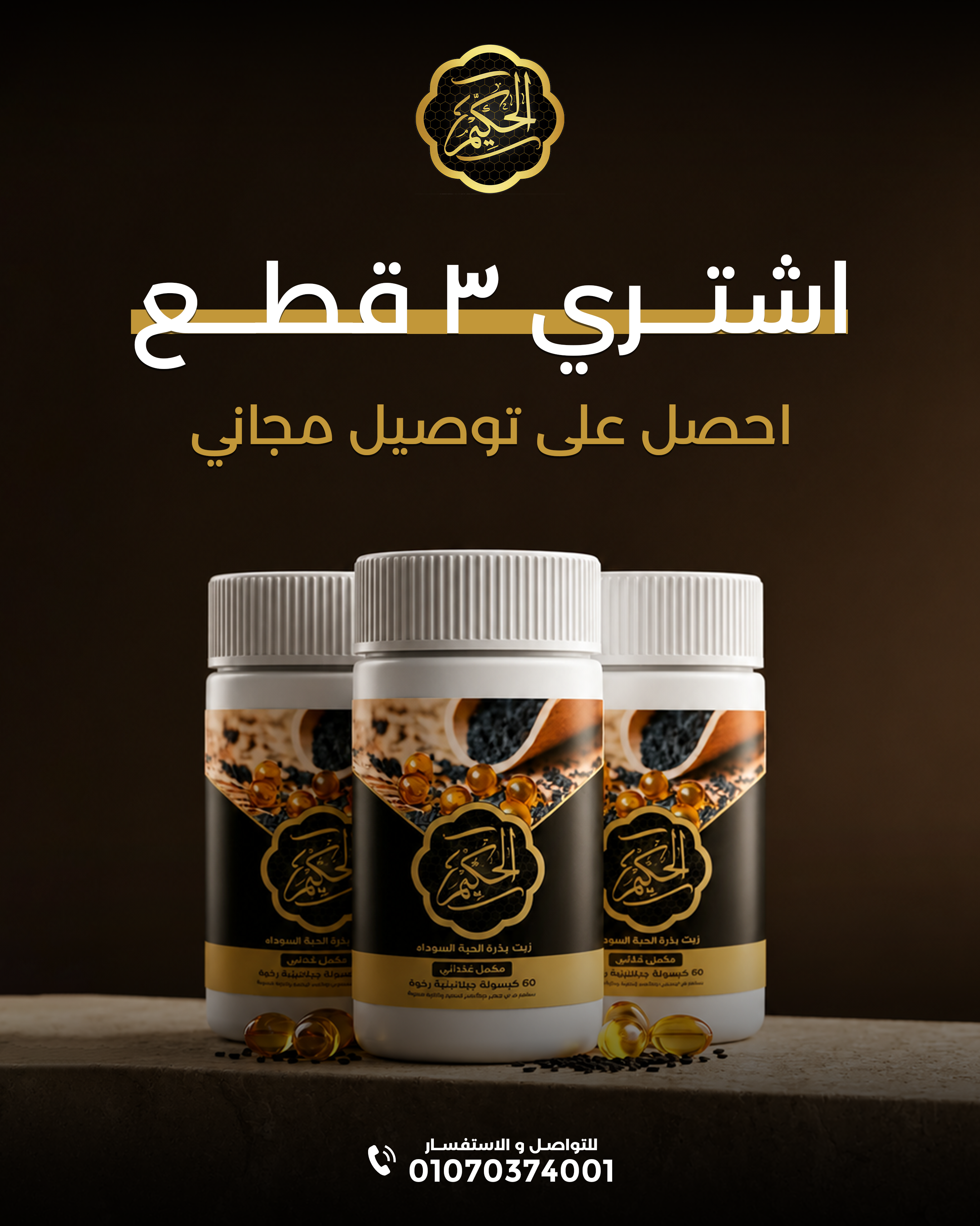 باقة كبسولات زيت حبة البركة