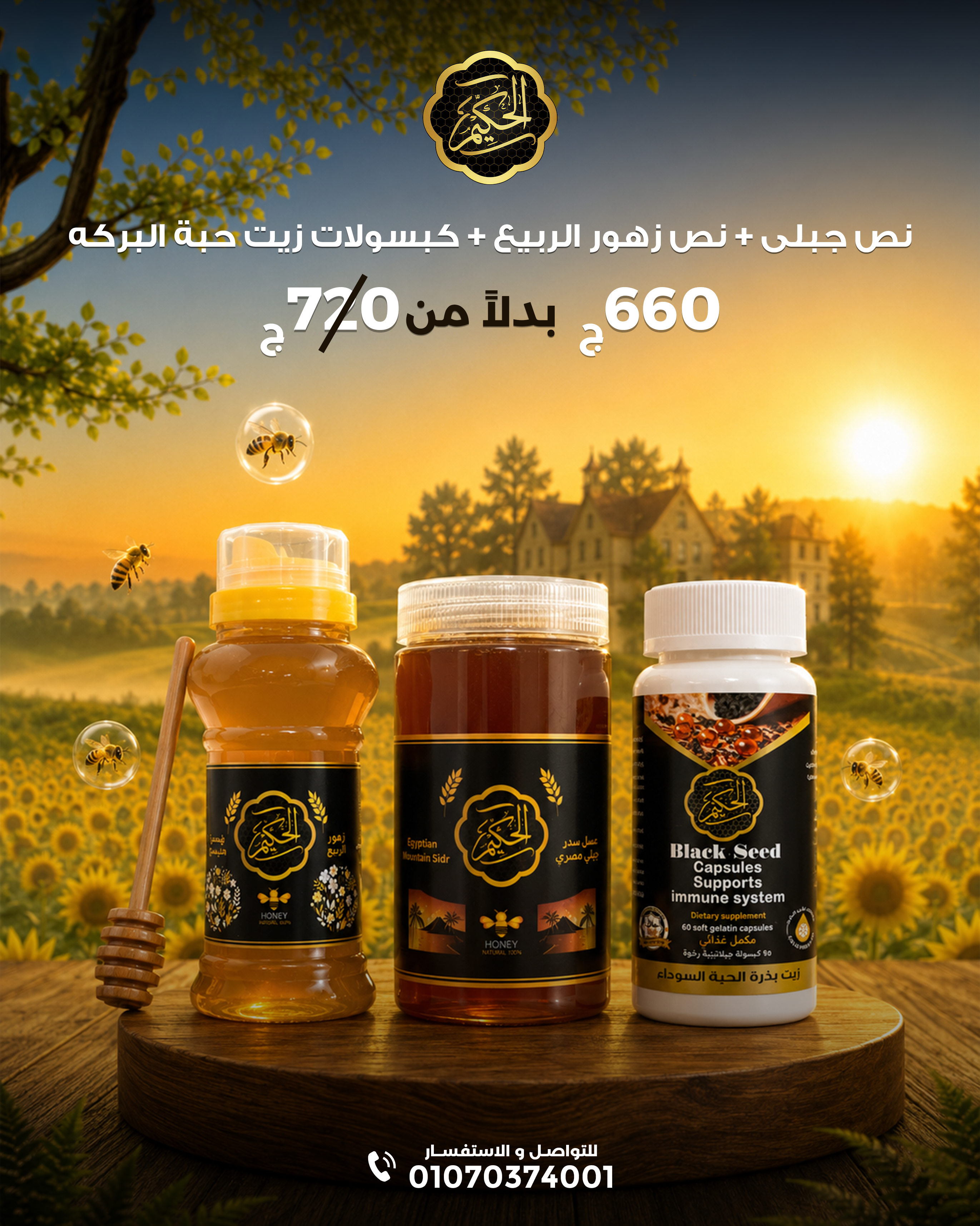 عرض ال ٦٦٠ من الحكيم فارما