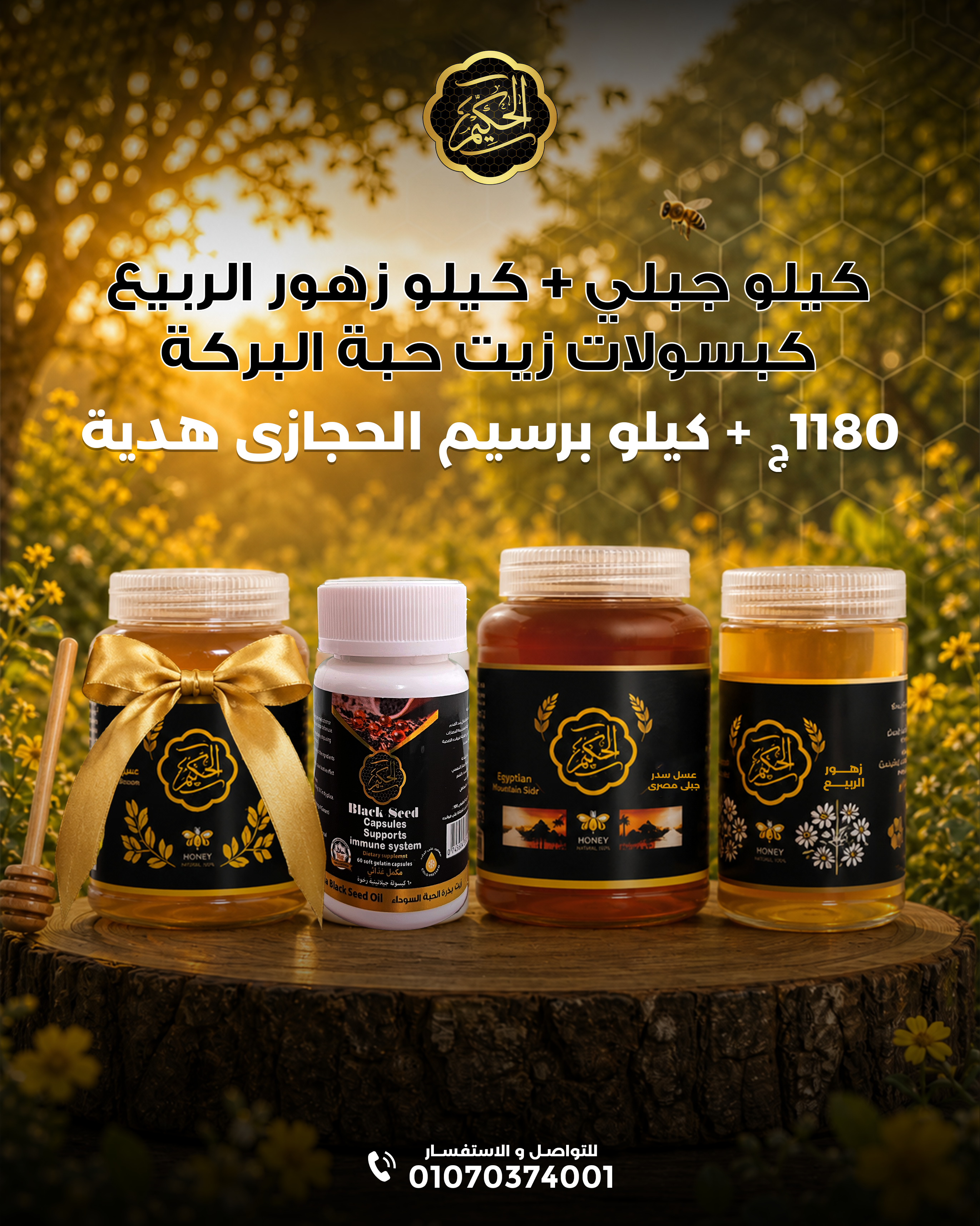باقة الصحه من الحكيم فارما
