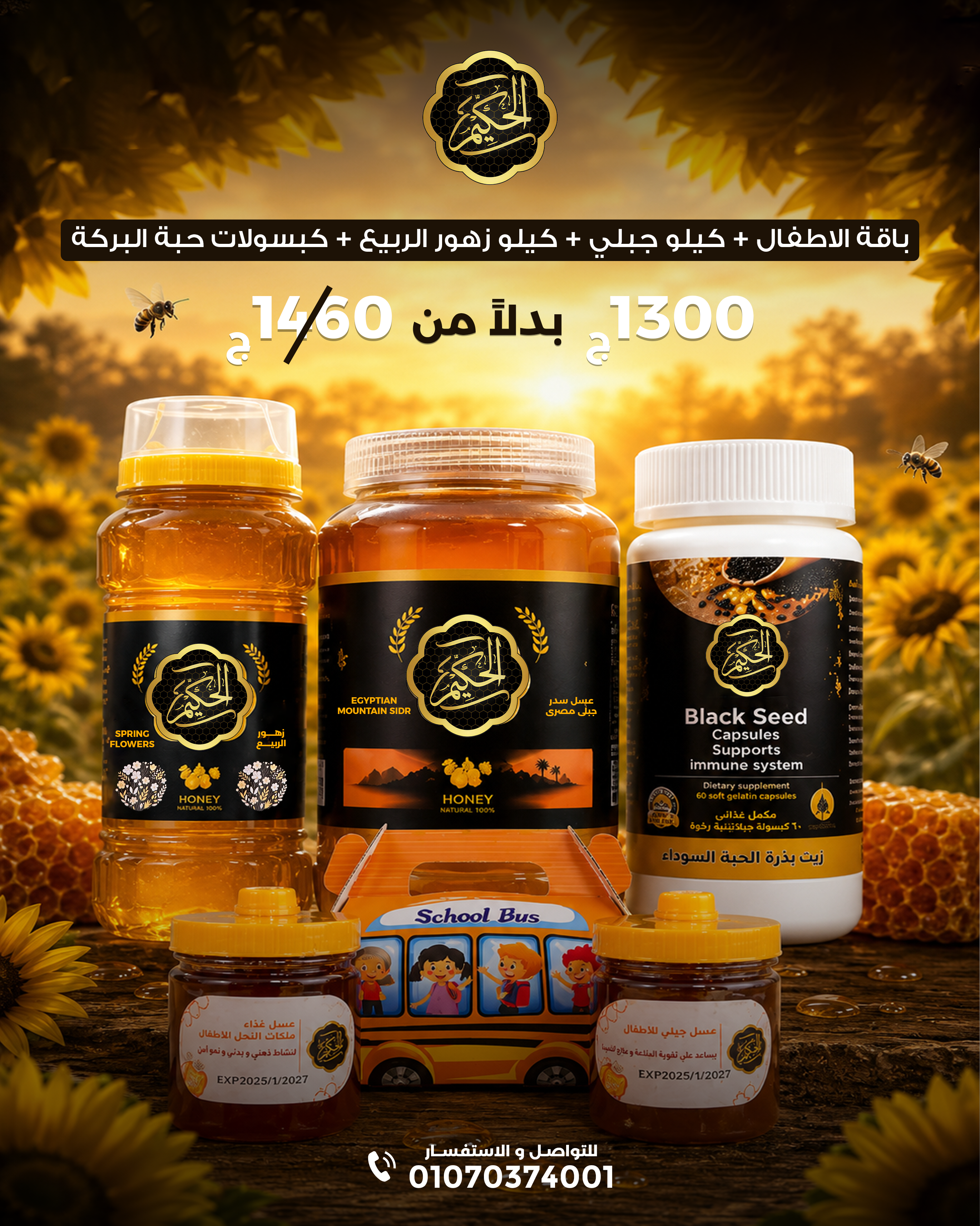 باقة الاطفال من الحكيم فارما