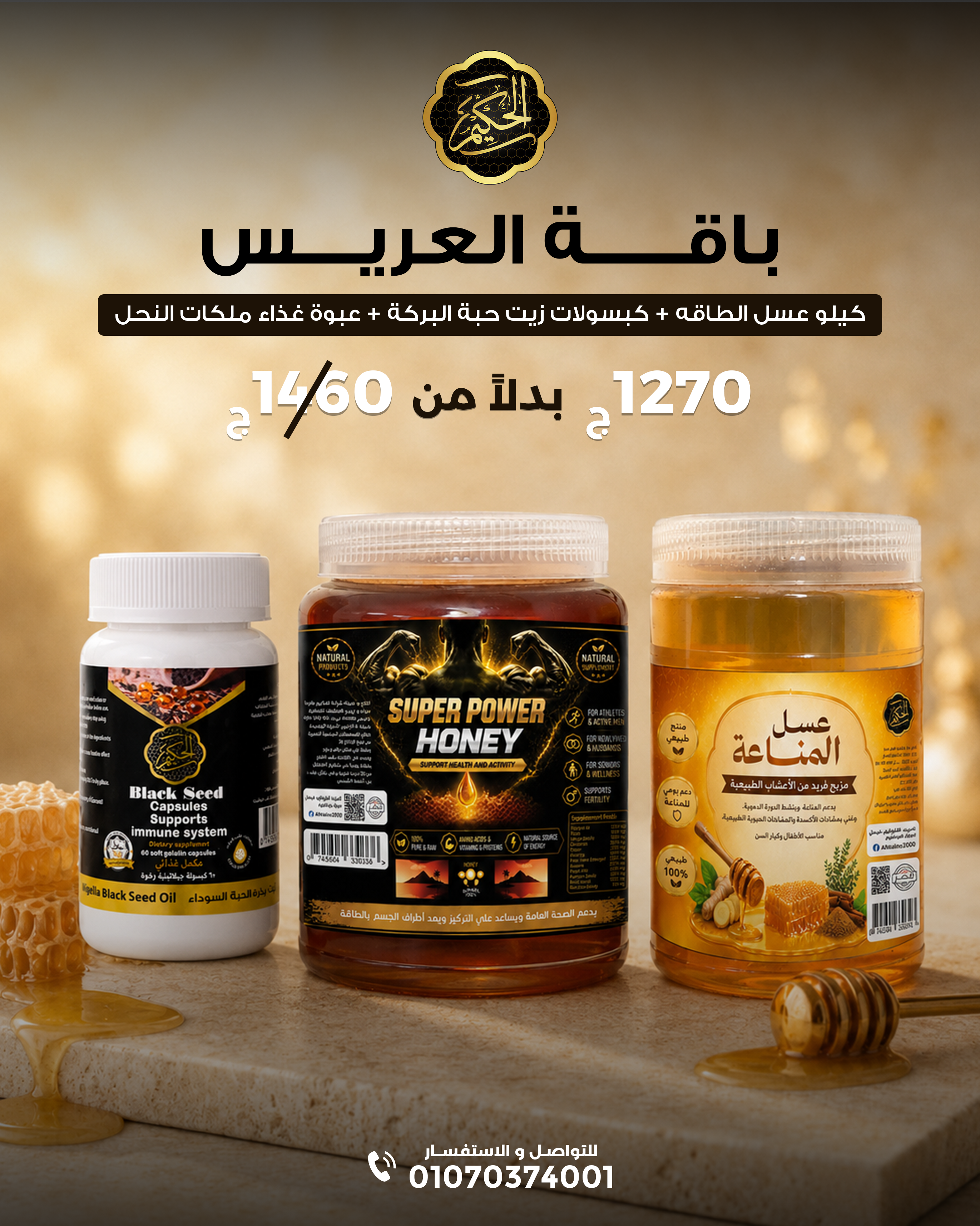 باقة العريس من الحكيم فارما