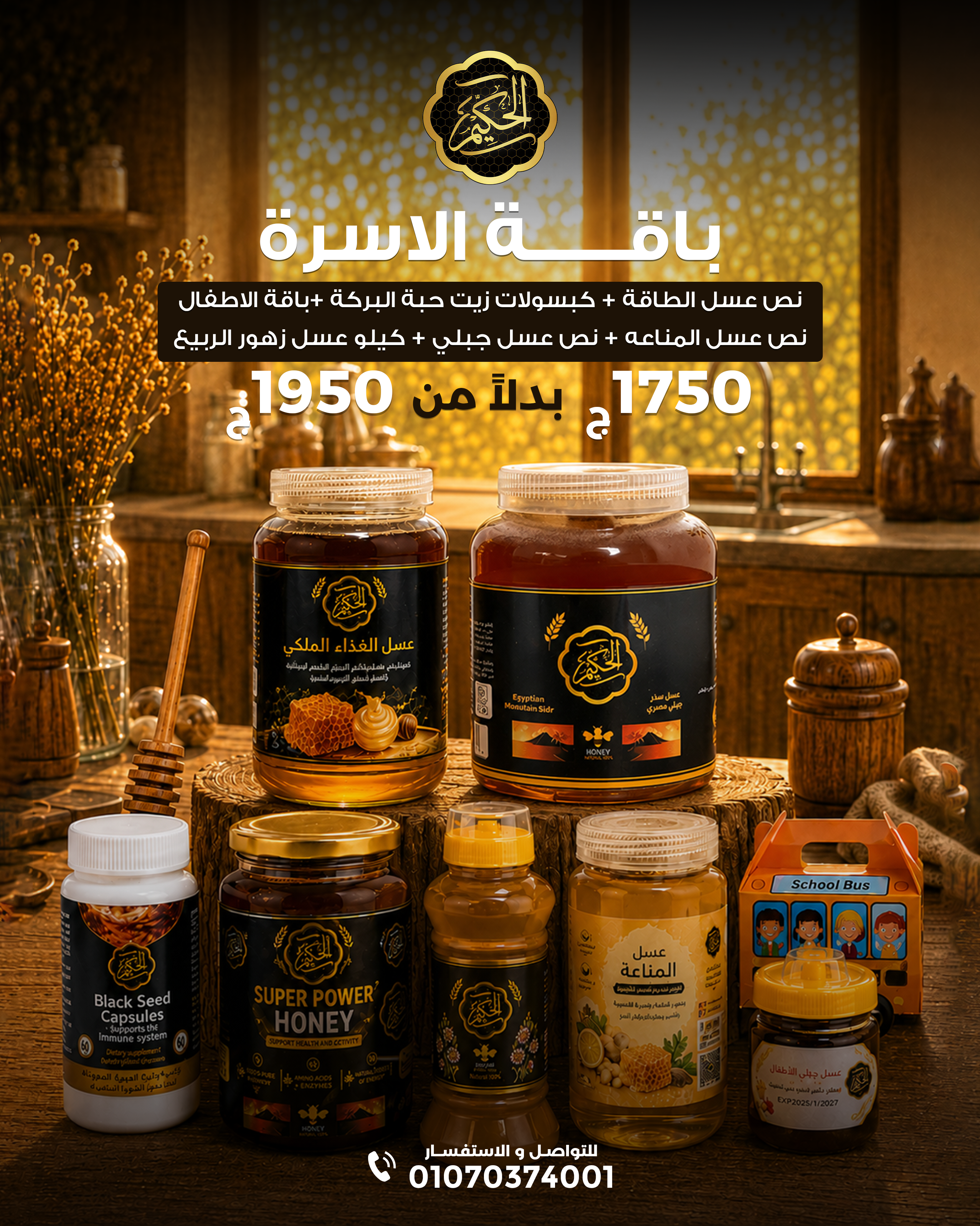باقة الاسرة من الحكيم فارما